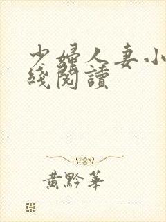少妇人妻小说在线阅读