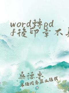 word转pdf后印章不见了