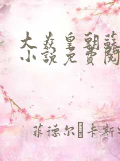 大焱皇朝苏铭渊小说免费阅读