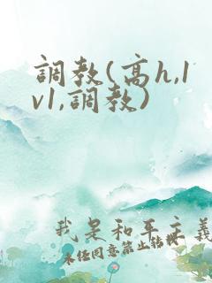 调教(高h,1v1,调教)