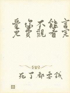 爱你不能言短剧免费观看完整版
