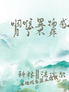 咽喉异物感一个月了不疼