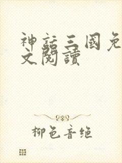 神话三国免费全文阅读