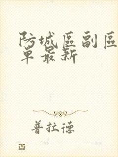 防城区副区长名单最新