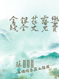 金银花露乐可在线全文免费阅读?