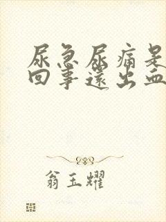 尿急尿痛是怎么回事还出血