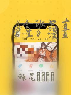 《全班只有一个男生》漫画观看