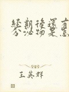 经期后还有粉色分泌物是怎么回事