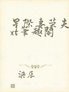 星际妻荣夫贵txt笔趣阁