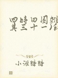四时田园杂兴(其三十一)的翻译