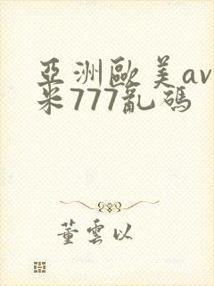 亚洲欧美av奇米777乱码