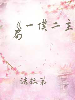 《一仆二主》结局