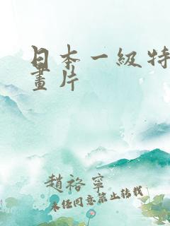 日本一级特黄动画片
