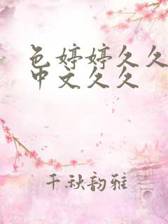 色婷婷久久综合中文久久