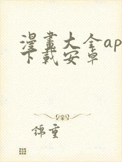 漫画大全app下载安卓