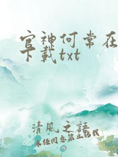 官神何常在全文下载txt