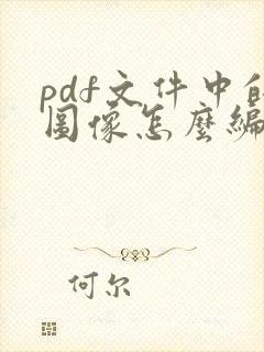 pdf文件中的图像怎么编辑