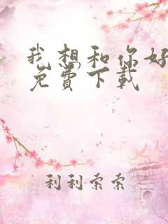 我想和你好好的免费下载