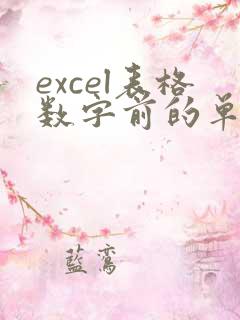 excel表格数字前的单引号如何去掉