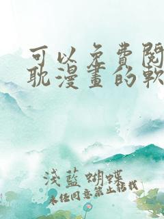 可以免费阅读原耽漫画的软件有哪些
