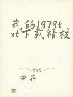 我的1979txt下载精校版