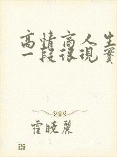 高情商人生感悟一段很现实的话