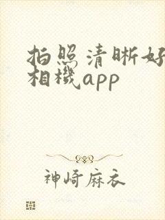 拍照清晰好看的相机app