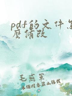 pdf的文件怎么修改