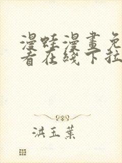 漫蛙漫画免费观看在线下拉式漫画