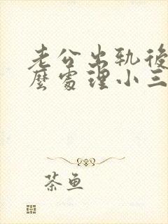 老公出轨后,怎么处理小三