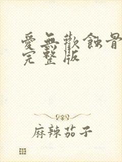 爱无欢蚀骨惊情完整版