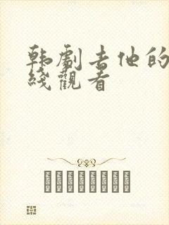 韩剧去他的爱在线观看