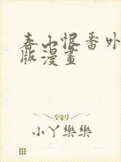 春山恨番外完整版漫画