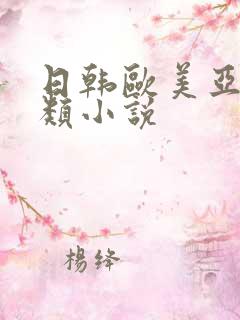 日韩欧美亚洲另类小说