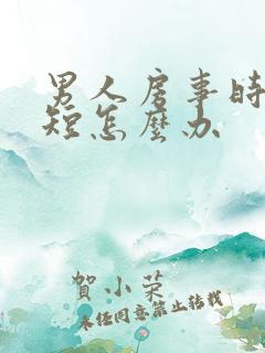 男人房事时间过短怎么办