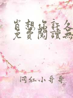 肖想你许久全文免费阅读无弹窗笔趣阁
