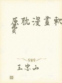 原耽漫画软件免费