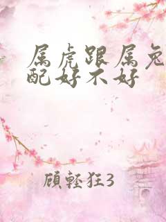 属虎跟属兔的婚配好不好