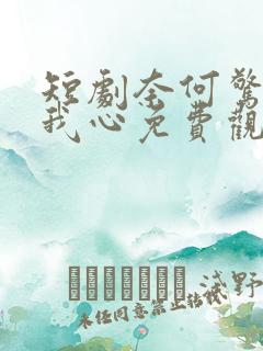 短剧奈何惊鸿入我心免费观看