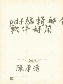 pdf编辑哪个软件好用