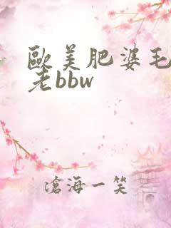 欧美肥婆毛茸茸老bbw