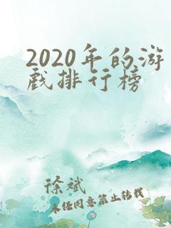 2020年的游戏排行榜