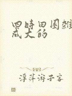 四时田园杂兴范成大的