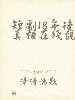 短剧18年后的真相在线观看