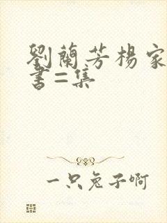 刘兰芳杨家将评书=集