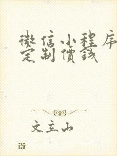 微信小程序开发定制价钱