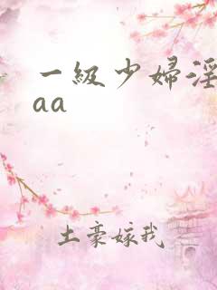 一级少妇淫片aaa