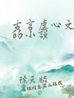 古言虐心文笔好的小说