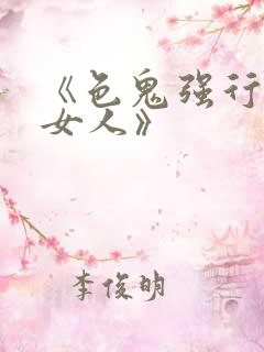 《色鬼强行侵犯女人》