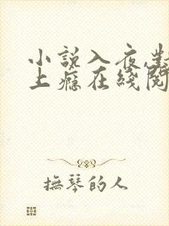 小说入夜,对她上瘾在线阅读